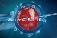 2025醫(yī)保新規(guī)!社保馬上要漲價了?