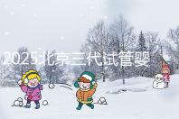 2025北京三代試管嬰兒醫(yī)院排名前十名單公布,別錯過北京大學第三醫(yī)院和北京協(xié)和醫(yī)院等