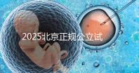 2025北京正規(guī)公立試管嬰兒醫(yī)院10大排名:成功率、費(fèi)用對比,選對醫(yī)院,走向好孕
