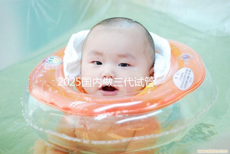 2025國內(nèi)做三代試管大致流程及常見問題解答！