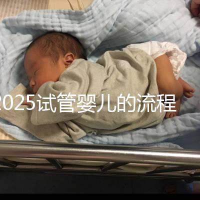 2025試管嬰兒的流程都有哪些？一文來講清