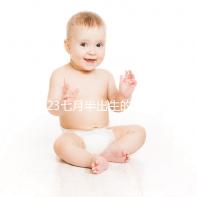 2023七月半出生的孩子取名簡表來了，這個常用字霸榜多年