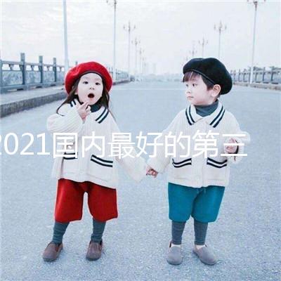 2021國內(nèi)最好的第三代試管嬰兒醫(yī)院排行榜