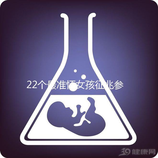 22個最準(zhǔn)懷女孩征兆參考,孕期胎兒性別一目了然