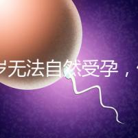 27歲無法自然受孕，做人工授精懷孕成功率是多少？