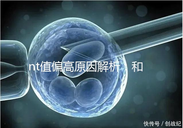 nt值偏高原因解析:和熬夜并沒有關系