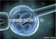 nt值偏高原因解析：和熬夜并沒有關系