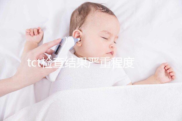 tct檢查結果嚴重程度排序出爐，有感染時要謹防病變